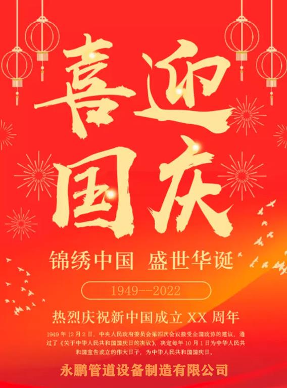 膨胀节迎国庆
